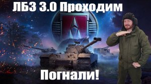 ЛБЗ 3.0 потеем за ARMT