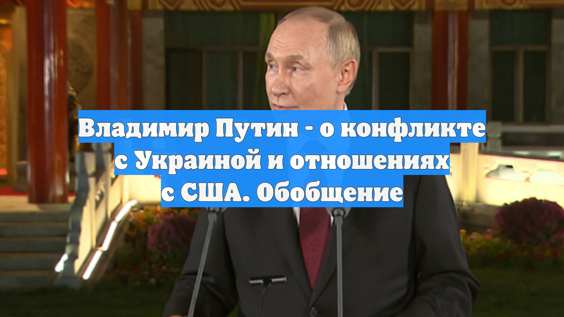 Владимир Путин - о конфликте с Украиной и отношениях с США. Обобщение