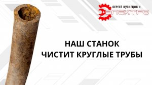 КАК ОЧИСТИТЬ Б/У РЖАВУЮ  КРУГЛУЮ ТРУБУ?