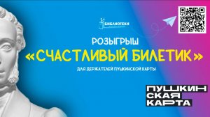 Розыгрыш конкурса "Счастливый билетик"