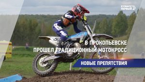 В Прокопьевске прошел традиционный мотокросс