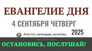 4 сентября четверг Евангелие дня 2025 с толкованием #евангелие