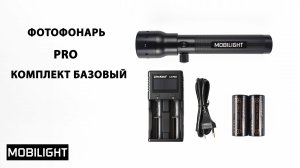ФОТОФОНАРЬ MOBILIGHT  PRO. КОМПЛЕКТ БАЗОВЫЙ