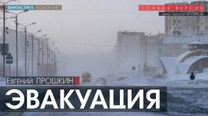 ЭВАКУАЦИЯ - Евгений Прошкин (читает Алексей Крутиков) | аудиокнига фантастика