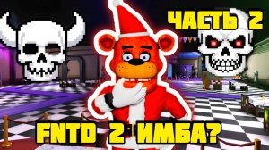 FNAF TOWER DEFENSE 2 ЭТО ИМБА