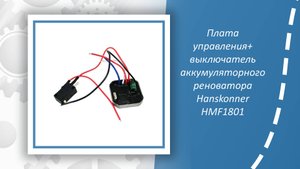 Плата управления+выключатель аккумуляторного реноватора Hanskonner HMF1801