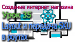 Интернет магазин Урок 35 Layouts и передача параметров