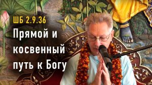 30.08.2025 - ШБ 2936 - Прямой и косвенный путь к Богу - Е.М. Враджендра Кумар прабху