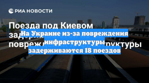 На Украине из-за повреждения инфраструктуры задерживаются 18 поездов