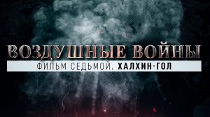 Халхин-Гол
