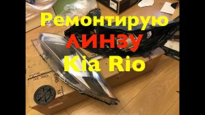 Пробую ремонтировать линзованную фару от Киа Рио в домашних условиях