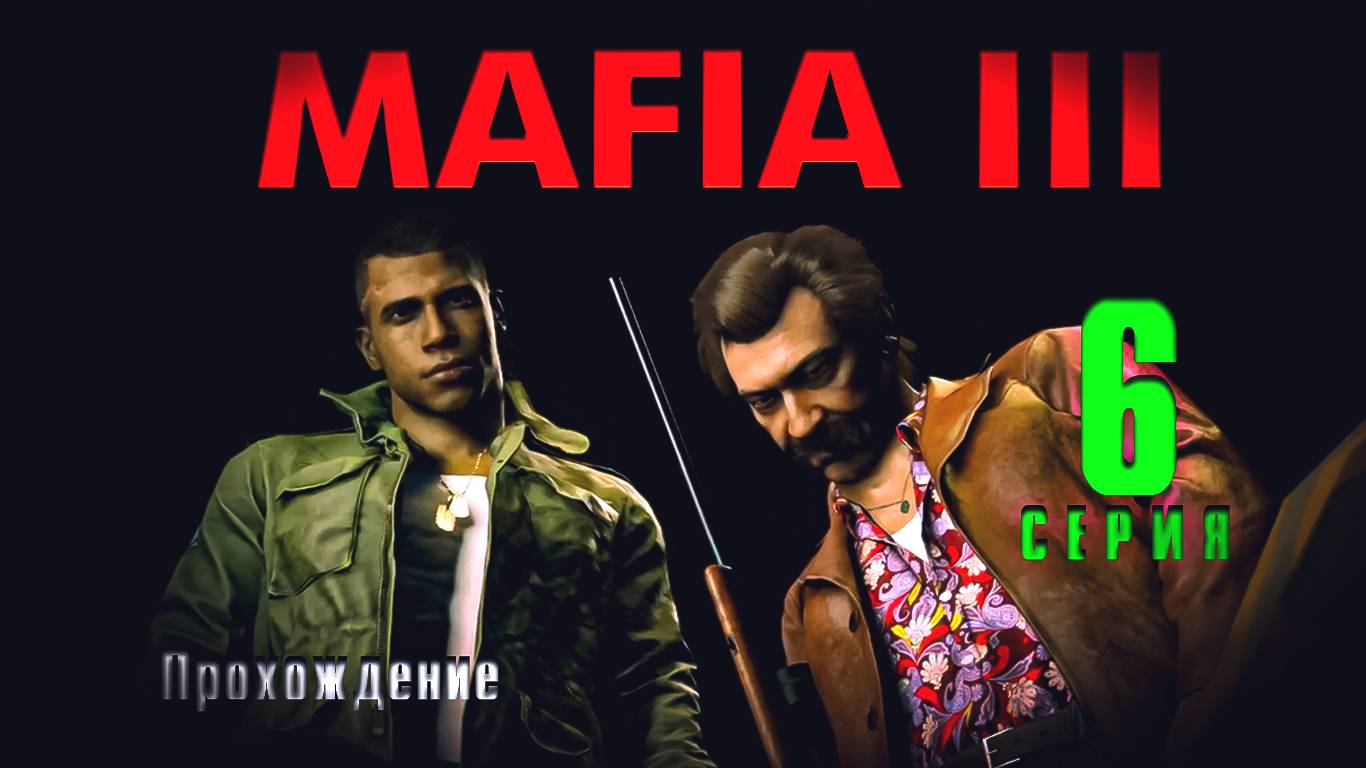 Mafia III — Прохождение Мафия 3. Серия 6 смотреть онлайн