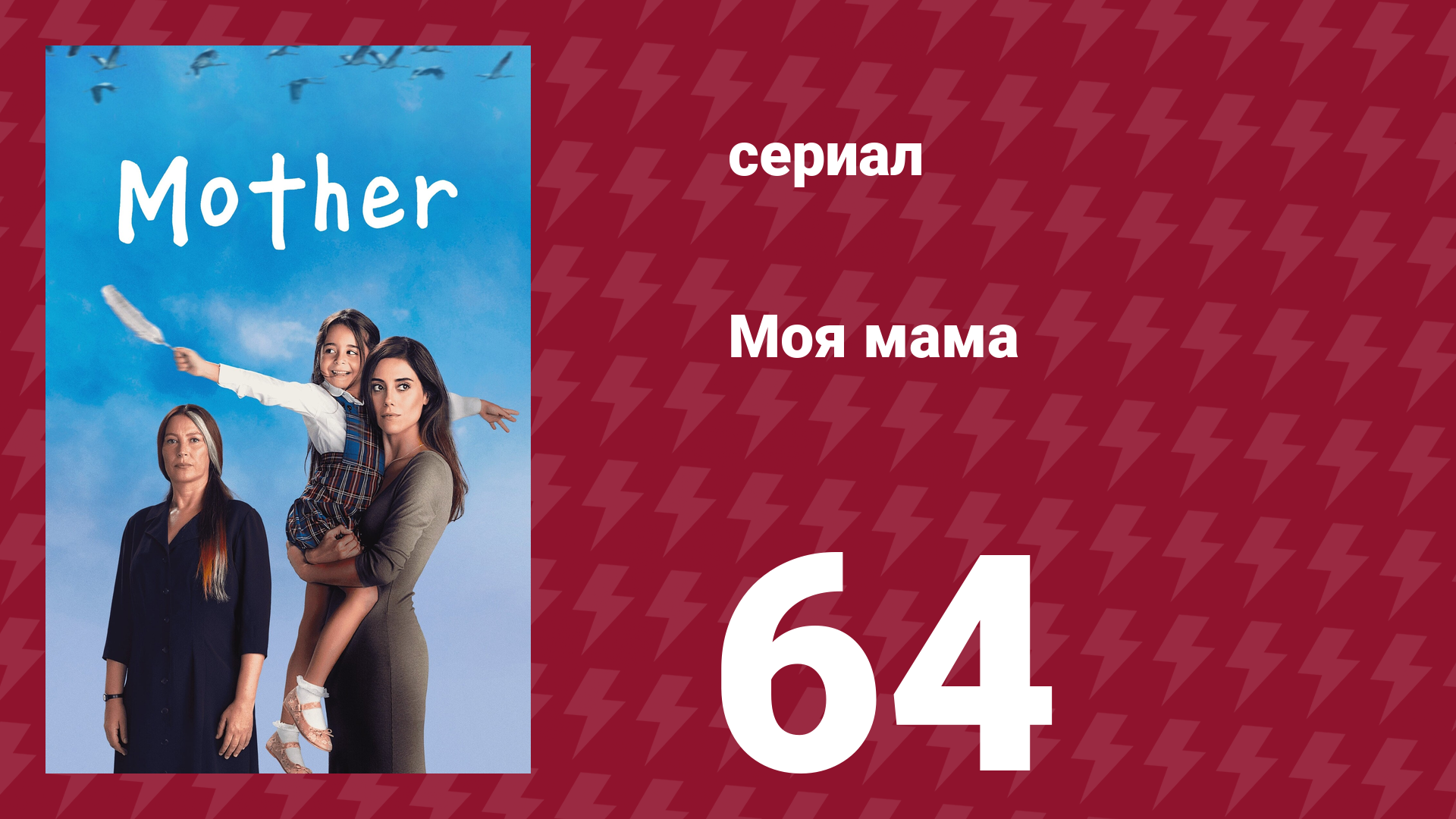 Моя мама 64 серия (сериал, 2016) смотреть онлайн