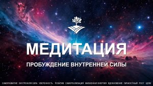 Пробуждение внутренней силы - медитация (Дмитрий Землянский)