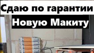 2 рабочий день: выставляю маяки в ванной и снимаю обзор на новый перфоратор Makita DHR202RF 18
