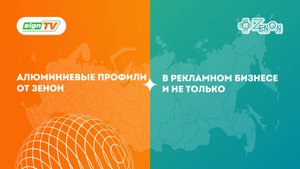 Алюминиевые профили от Зенон в рекламном бизнесе и не только