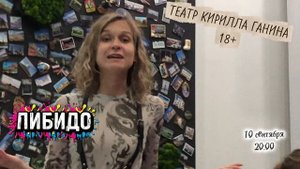 "ЛИБИДО" Театр Кирилла Ганина (о спектакле)