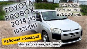TOYOTA PROBOX 2014 из Японии/ Рабочая лошадка или авто на каждый день?