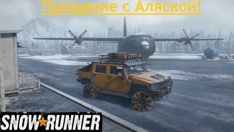 Snowrunner 2025.09.06. Прощаемся С Аляской!