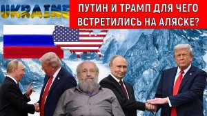 Владимир Путин и Трамп для чего встретились на Аляске? Анатолий Вассерман