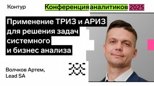 Применение ТРИЗ и АРИЗ для решения задач системного и бизнес анализа | Конференция аналитиков 2025