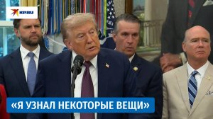Трамп заявил, что узнал «интересные вещи» об украинском конфликте