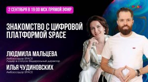 Знакомство с платформой SPACE. Людмила Мальцева. Илья Чудиновских.02.09.2025
