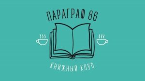 Книжному клубу «Параграф 86» из Ханты-Мансийска исполнилось 10 лет