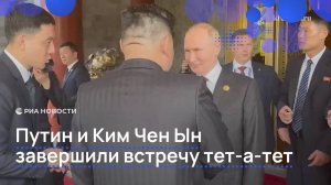 «Увидимся скоро»: Ким Чен Ын попрощался с Путиным после переговоров