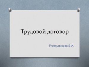 Трудовой договор