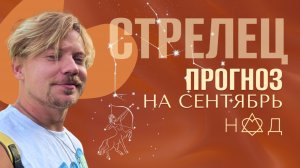 Прогноз на Сентябрь/Стрельцы