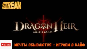 Го сюжетку?:) | Dragonheir: Silent Gods | #Dragonheir