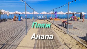 Анапа 03.09.2025 Центральный пляж