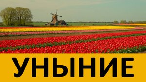 НЕ ВПАДАЙТЕ В УНЫНИЕ, ибо оно отнимает СИЛУ У МОЛИТВЫ - Иоанн Крестьянкин. Письма