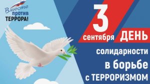 В России сегодня отмечают День солидарности в борьбе с терроризмом