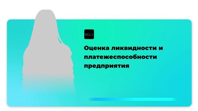 Оценка ликвидности и платежеспособности предприятия смотреть онлайн