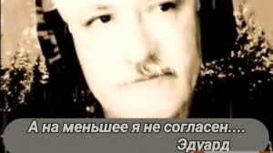 А на меньшее я не согласен