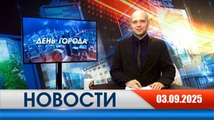 День города - новости Рязани 03.09.2025