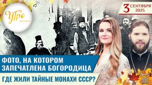 Фото, на котором запечатлена Богородица / Где жили тайные монахи СССР? / Утро на СПАСЕ