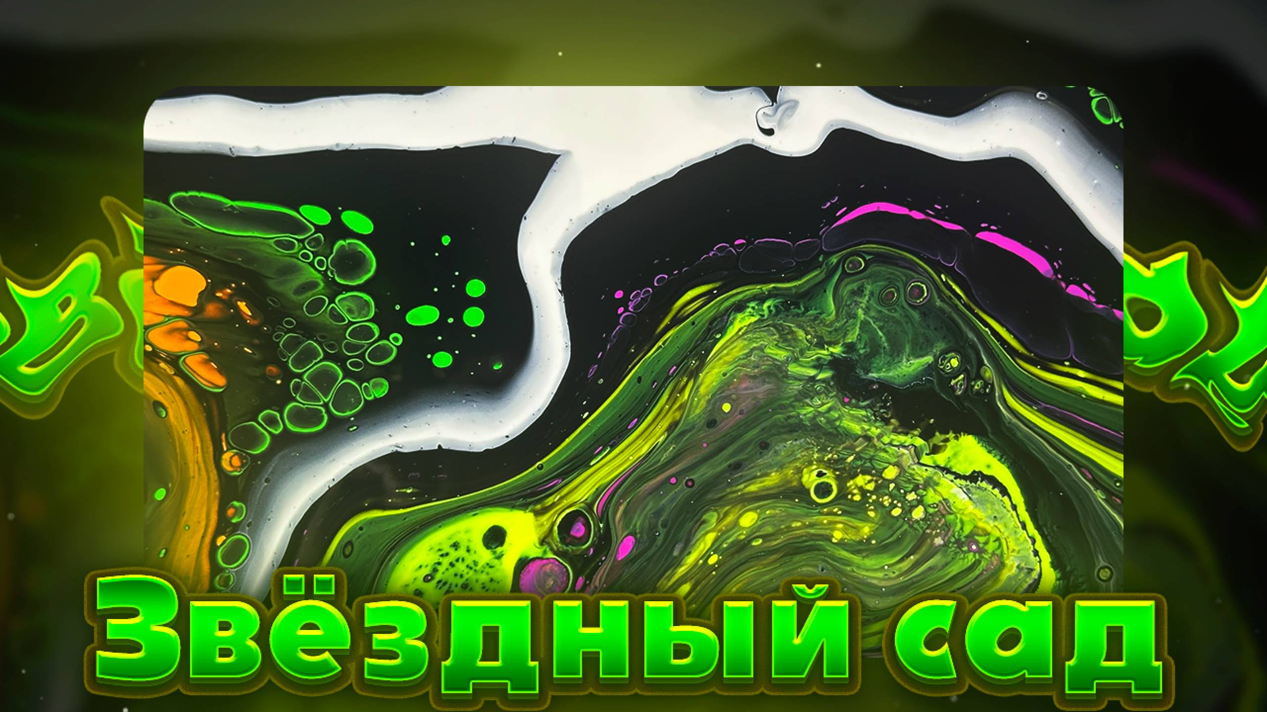 Флюид Арт Звездный Сад