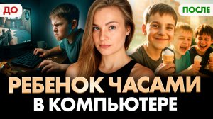 Если ребенок играет в компьютерные игры, то это видео для ВАС!