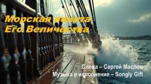 Морская пехота Его Величества (Слова - Сергей Маслов, музыка и исполнение - Songly Gift)