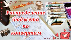 Распределение бюджета по конвертам📝📆💰 Сентябрь 🍂 .