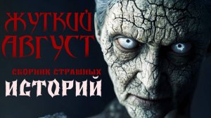 Страшные истории. 😱 Страшилки на ночь.