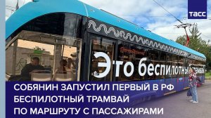 Собянин запустил первый в РФ беспилотный трамвай по маршруту с пассажирами