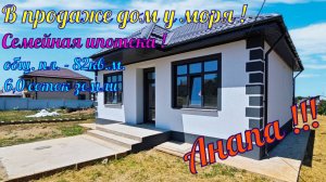 В продаже дом у моря в ближайшем пригороде города курорта Анапа, посёлке Цибанобалка.