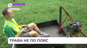 В Арсеньеве буду косить траву по-новому