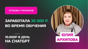 Отзыв Юлии Архиповой - курс _Заработок на нейросетях_ в процессе обучения