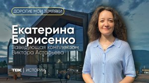 Заведующая комплексом Астафьева Екатерина Борисенко / «Дорогие мои земляки»