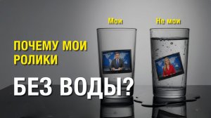 Почему мои ролики без воды? Mikhail Clay